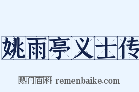 姚雨亭义士传是什么意思的图片